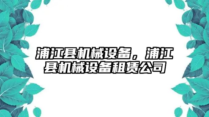 浦江縣機械設備，浦江縣機械設備租賃公司