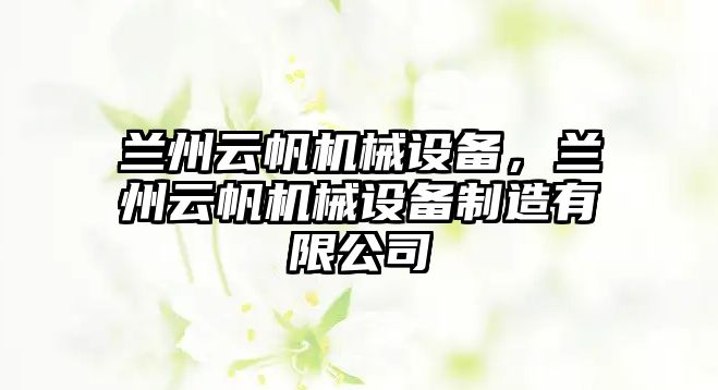 蘭州云帆機械設(shè)備，蘭州云帆機械設(shè)備制造有限公司