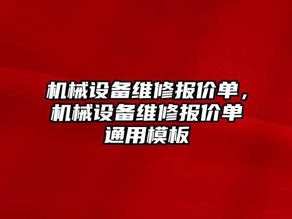 機械設備維修報價單，機械設備維修報價單通用模板