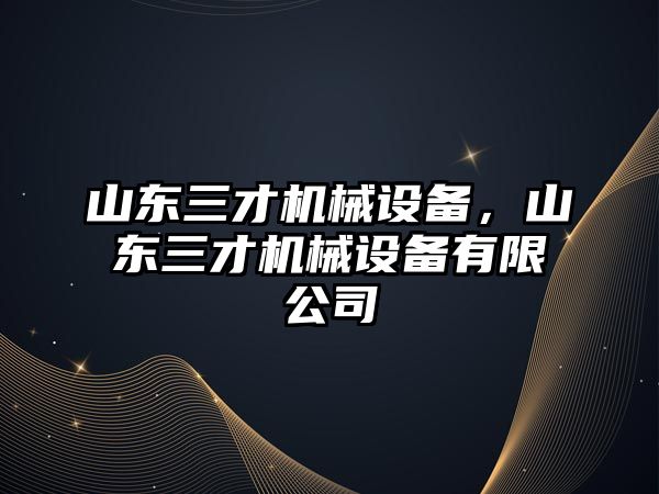 山東三才機械設(shè)備，山東三才機械設(shè)備有限公司