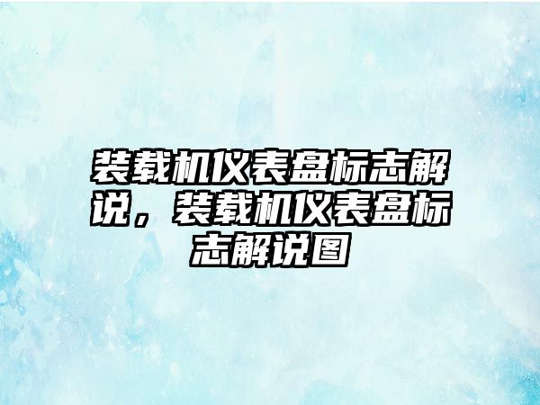 裝載機儀表盤標(biāo)志解說，裝載機儀表盤標(biāo)志解說圖