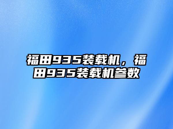 福田935裝載機，福田935裝載機參數(shù)