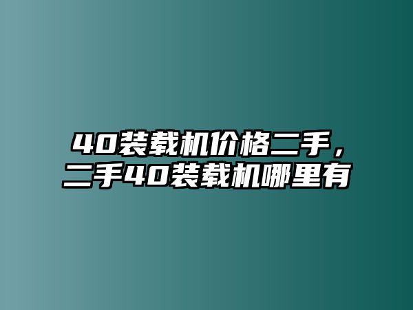 40裝載機價格二手，二手40裝載機哪里有