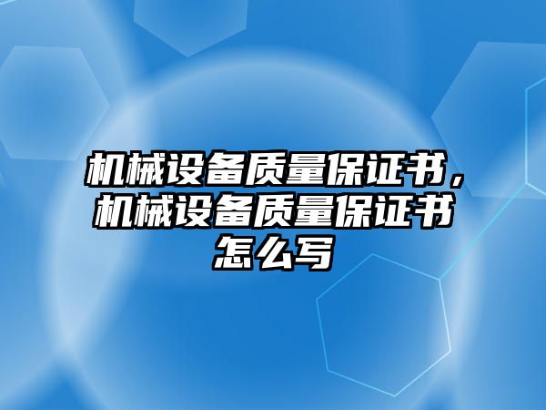 機械設備質量保證書，機械設備質量保證書怎么寫