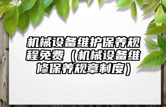 機械設備維護保養(yǎng)規(guī)程免費（機械設備維修保養(yǎng)規(guī)章制度）