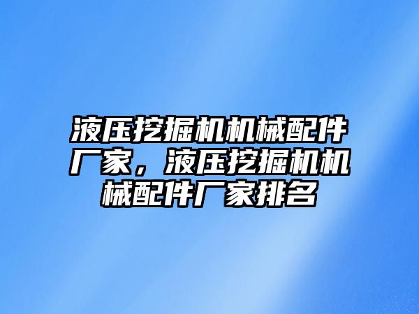 液壓挖掘機機械配件廠家，液壓挖掘機機械配件廠家排名