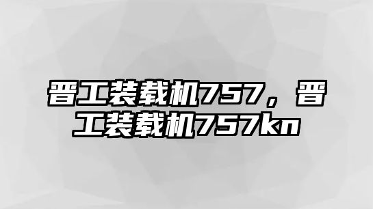 晉工裝載機757，晉工裝載機757kn