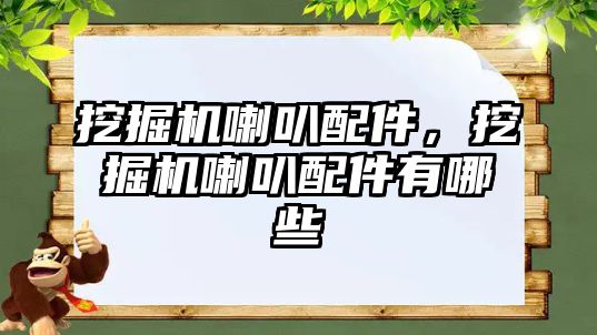 挖掘機喇叭配件，挖掘機喇叭配件有哪些