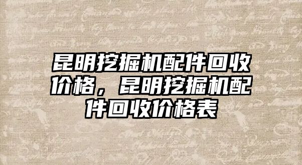 昆明挖掘機(jī)配件回收價格，昆明挖掘機(jī)配件回收價格表