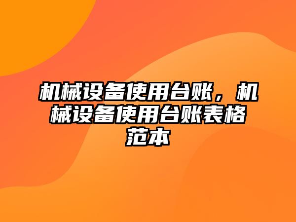 機(jī)械設(shè)備使用臺賬，機(jī)械設(shè)備使用臺賬表格范本