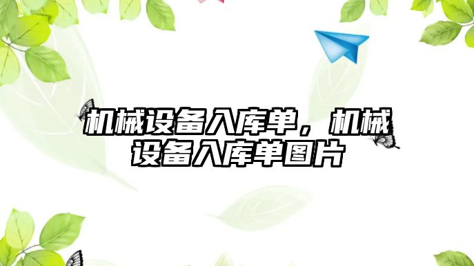 機械設(shè)備入庫單，機械設(shè)備入庫單圖片