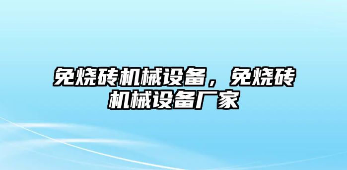 免燒磚機械設備，免燒磚機械設備廠家