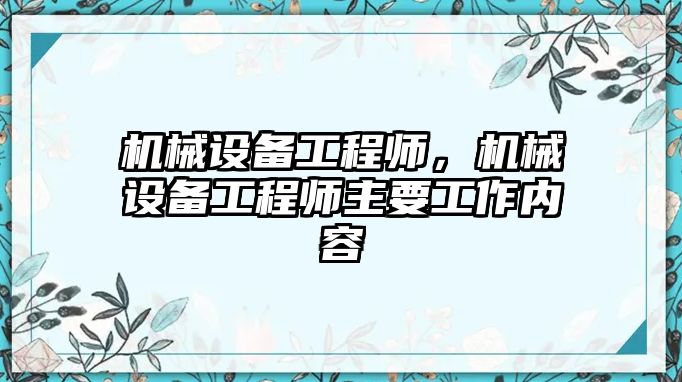 機(jī)械設(shè)備工程師，機(jī)械設(shè)備工程師主要工作內(nèi)容