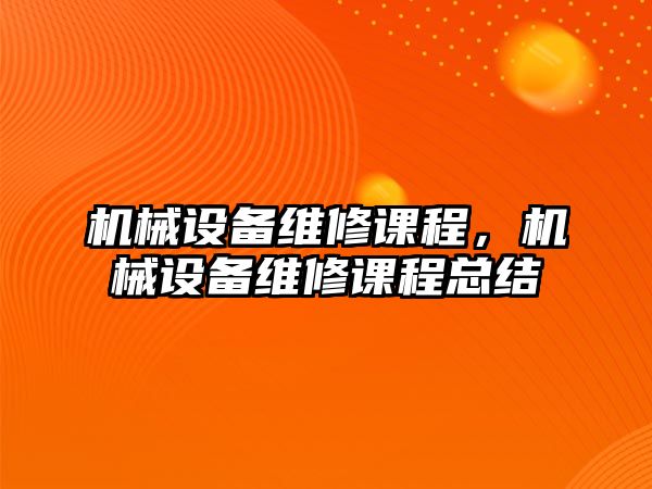 機械設備維修課程，機械設備維修課程總結