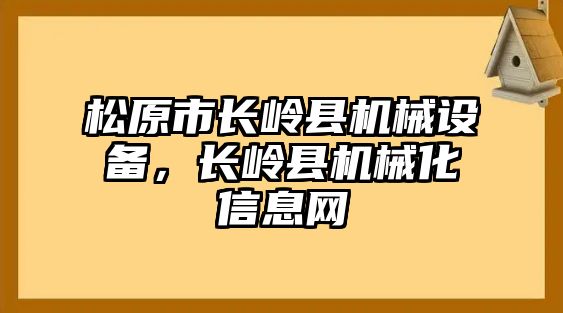 松原市長嶺縣機械設備，長嶺縣機械化信息網(wǎng)