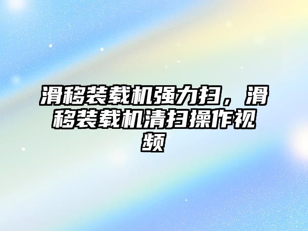 滑移裝載機(jī)強(qiáng)力掃，滑移裝載機(jī)清掃操作視頻