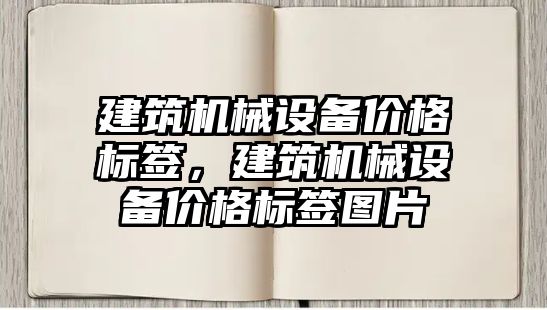 建筑機械設備價格標簽，建筑機械設備價格標簽圖片