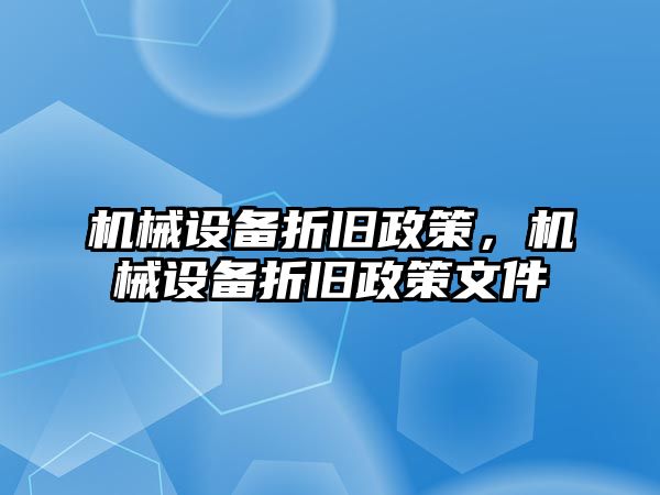 機械設(shè)備折舊政策，機械設(shè)備折舊政策文件