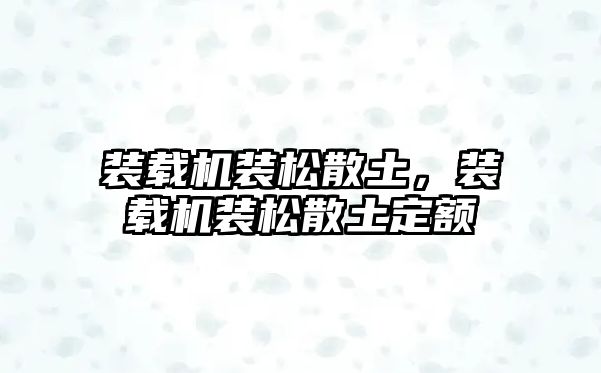 裝載機裝松散土，裝載機裝松散土定額