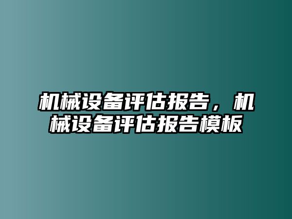 機械設(shè)備評估報告，機械設(shè)備評估報告模板