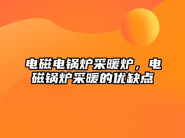 電磁電鍋爐采暖爐，電磁鍋爐采暖的優(yōu)缺點(diǎn)