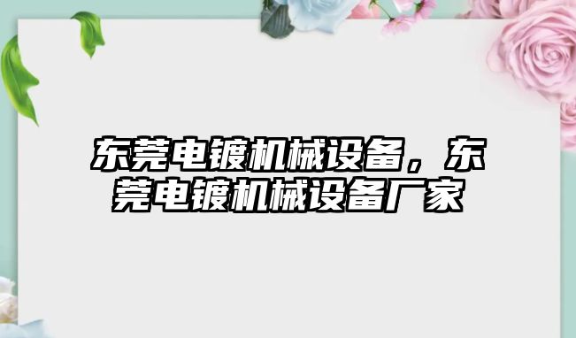 東莞電鍍機(jī)械設(shè)備，東莞電鍍機(jī)械設(shè)備廠家