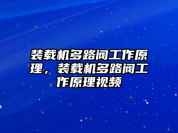 裝載機多路閥工作原理，裝載機多路閥工作原理視頻