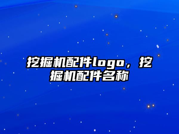 挖掘機配件logo，挖掘機配件名稱