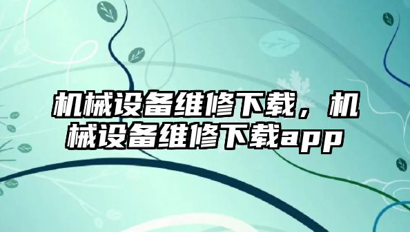 機械設(shè)備維修下載，機械設(shè)備維修下載app