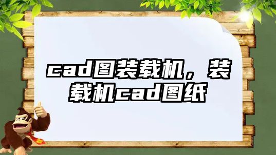 cad圖裝載機，裝載機cad圖紙