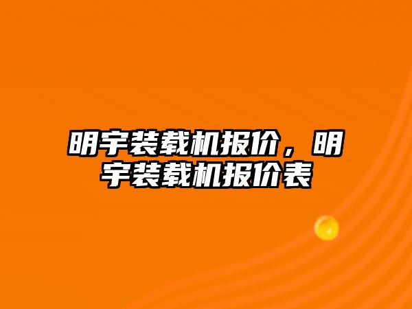 明宇裝載機報價，明宇裝載機報價表