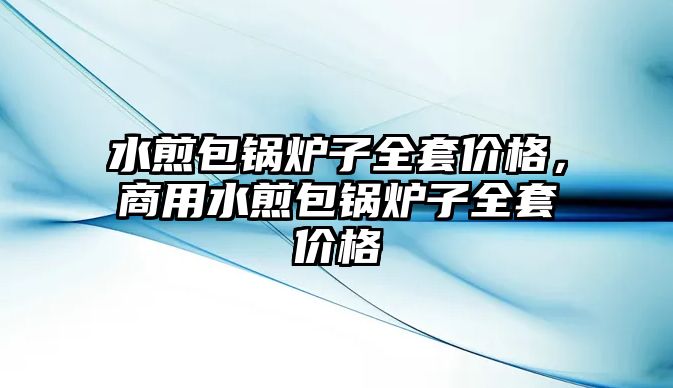 水煎包鍋爐子全套價(jià)格，商用水煎包鍋爐子全套價(jià)格