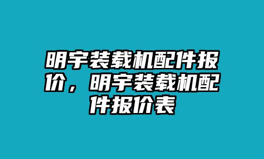 明宇裝載機配件報價，明宇裝載機配件報價表