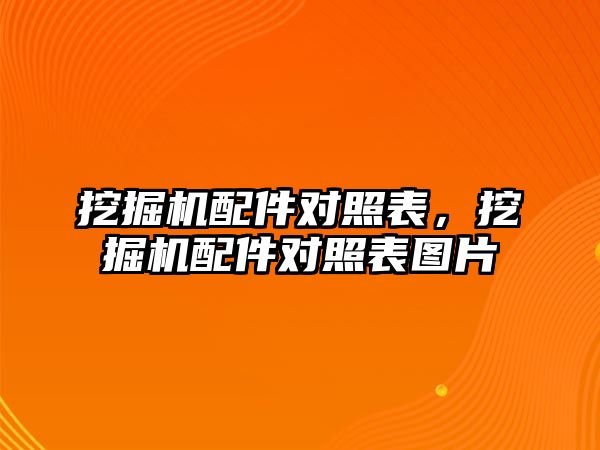 挖掘機配件對照表，挖掘機配件對照表圖片