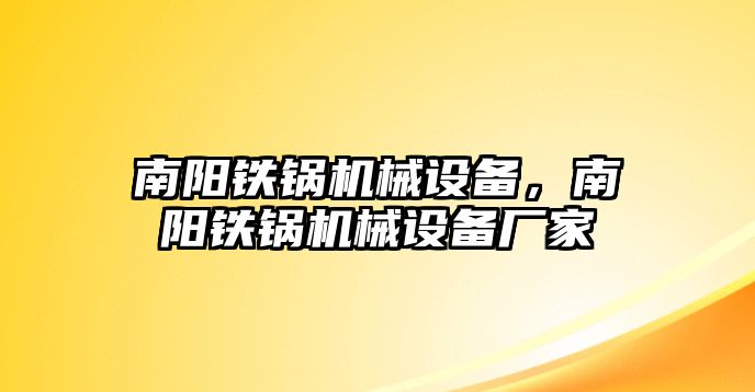 南陽鐵鍋機(jī)械設(shè)備，南陽鐵鍋機(jī)械設(shè)備廠家