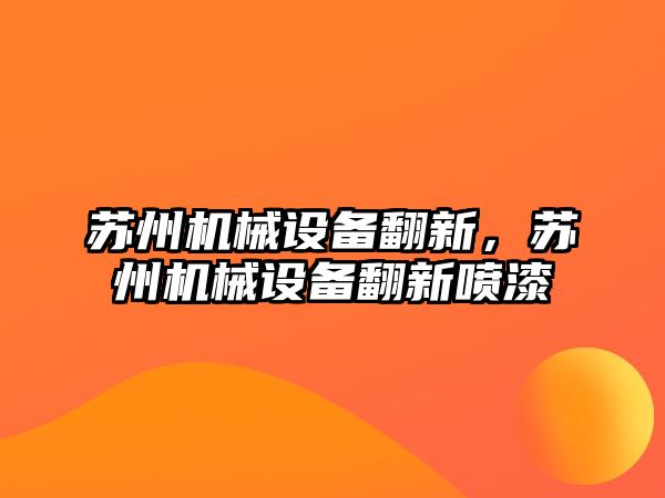 蘇州機械設備翻新，蘇州機械設備翻新噴漆