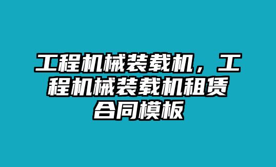 工程機械裝載機，工程機械裝載機租賃合同模板