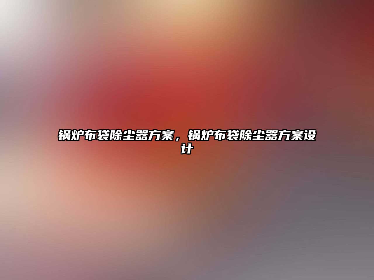 鍋爐布袋除塵器方案，鍋爐布袋除塵器方案設計