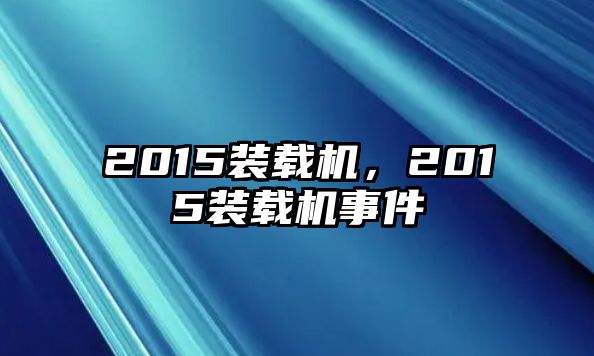 2015裝載機，2015裝載機事件