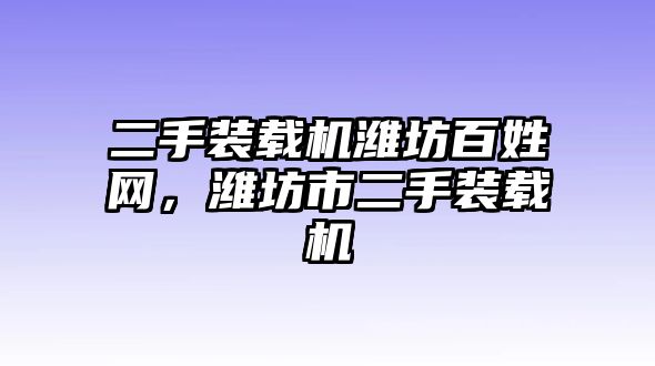 二手裝載機濰坊百姓網，濰坊市二手裝載機