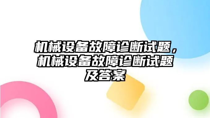 機(jī)械設(shè)備故障診斷試題，機(jī)械設(shè)備故障診斷試題及答案