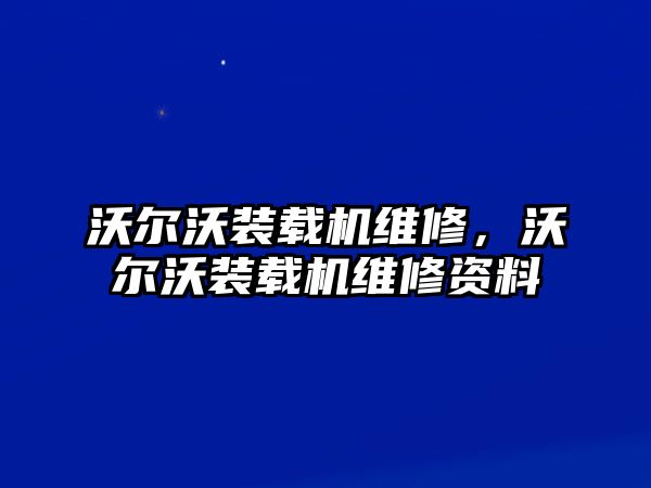 沃爾沃裝載機(jī)維修，沃爾沃裝載機(jī)維修資料