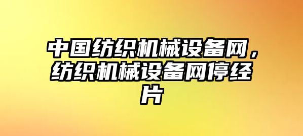 中國紡織機械設(shè)備網(wǎng)，紡織機械設(shè)備網(wǎng)停經(jīng)片