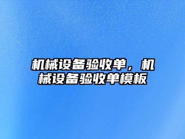 機械設(shè)備驗收單，機械設(shè)備驗收單模板