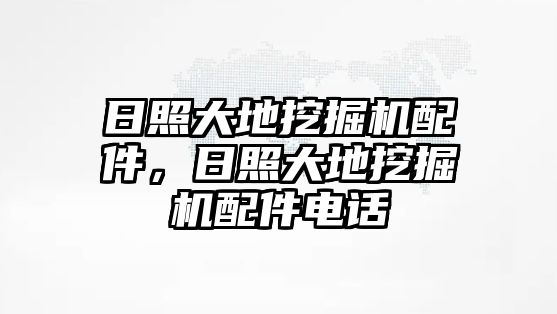 日照大地挖掘機(jī)配件，日照大地挖掘機(jī)配件電話