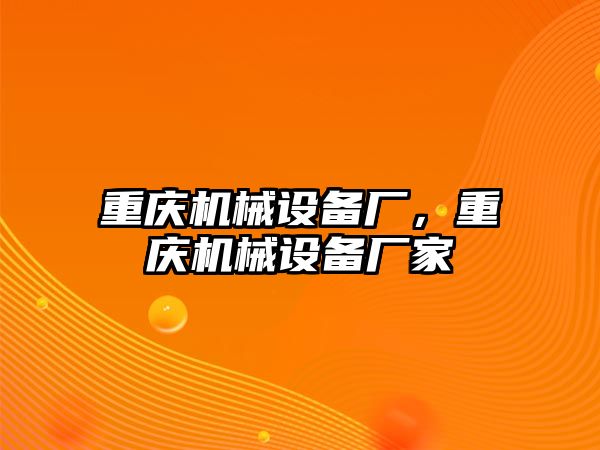 重慶機(jī)械設(shè)備廠，重慶機(jī)械設(shè)備廠家