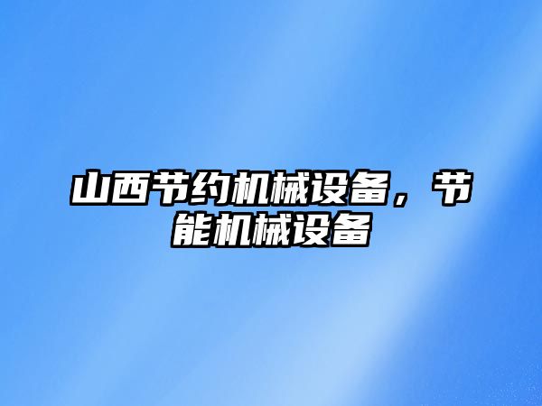 山西節(jié)約機械設備，節(jié)能機械設備