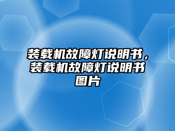 裝載機故障燈說明書，裝載機故障燈說明書圖片