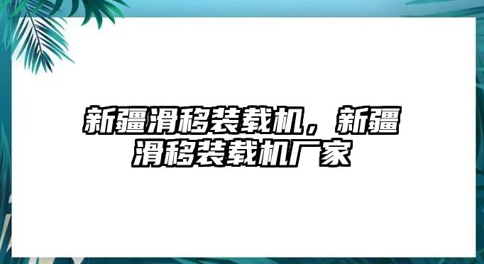 新疆滑移裝載機(jī)，新疆滑移裝載機(jī)廠家