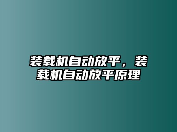 裝載機(jī)自動放平，裝載機(jī)自動放平原理